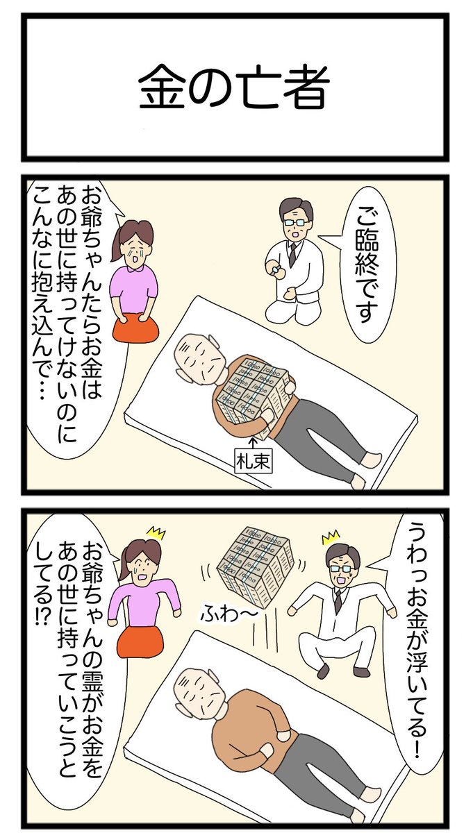 金の亡者
#漫画　#ギャグ漫画　#2コマ　#2コマ漫画