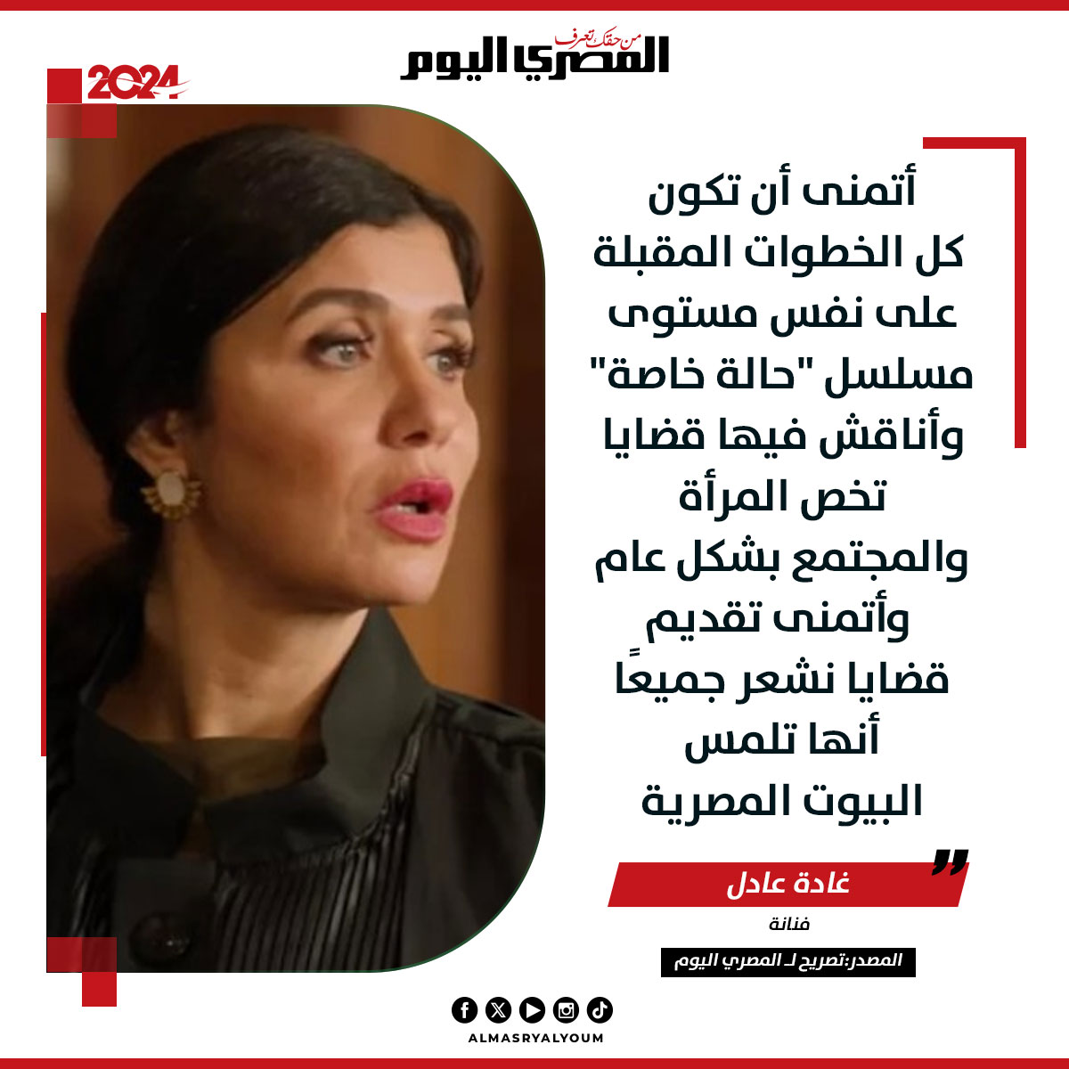 #غادة_عادل لـ المصري اليوم: اتمنى تقديم أعمال أناقش فيها قضايا تخص المرأة