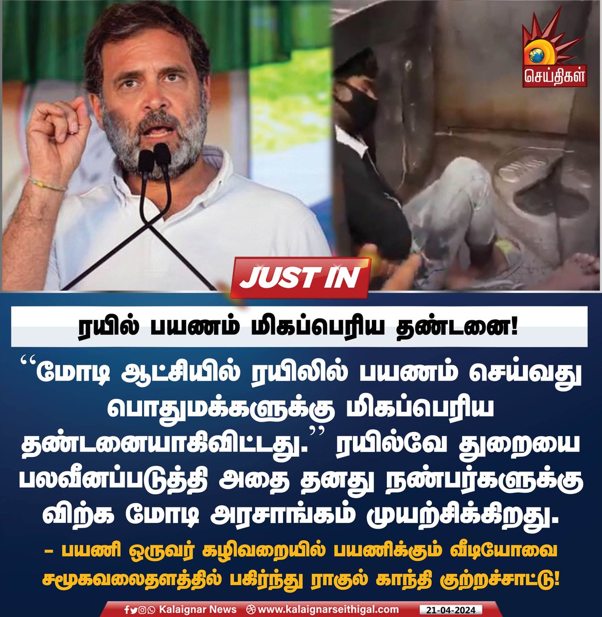 ரயில் பயணம் மிகப்பெரிய தண்டனை! #RahulGandhi #BJP #PMModi #Train #KalaignarSeithigal