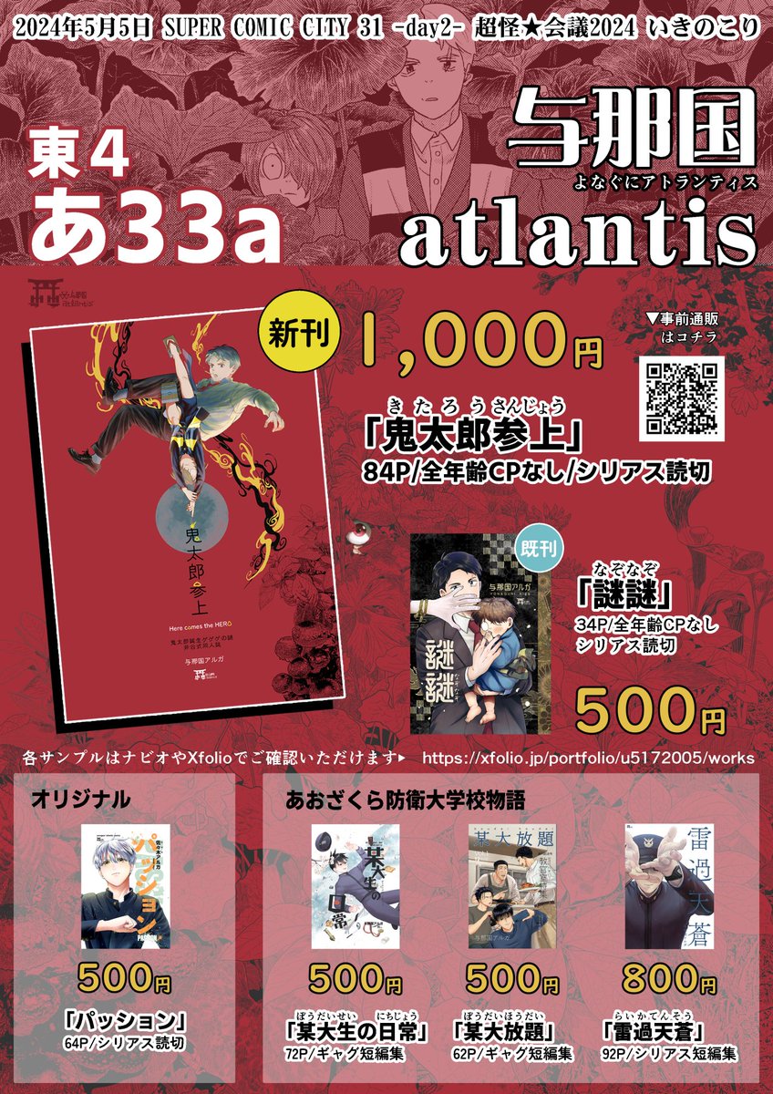 5/5スパコミお品書きです。東4あ33a【与那国atlantis】

新刊は「鬼太郎参上」全年齢CP無し/水木家漫画84p/1000円です。既刊「謎謎」とオリジナルとあおざくらの本も少部数持ち込みます。よろしくお願いします。

▼各サンプル
https://t.co/WwuGC6SHCv
▼新刊事前通販
https://t.co/x4AHP9wjhY 