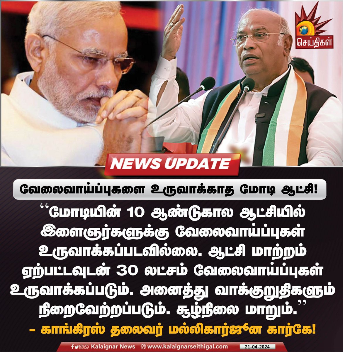 வேலைவாய்ப்புகளை உருவாக்காத மோடி ஆட்சி!

#PMModi #MallikarjunKharge #KalaignarSeithigal