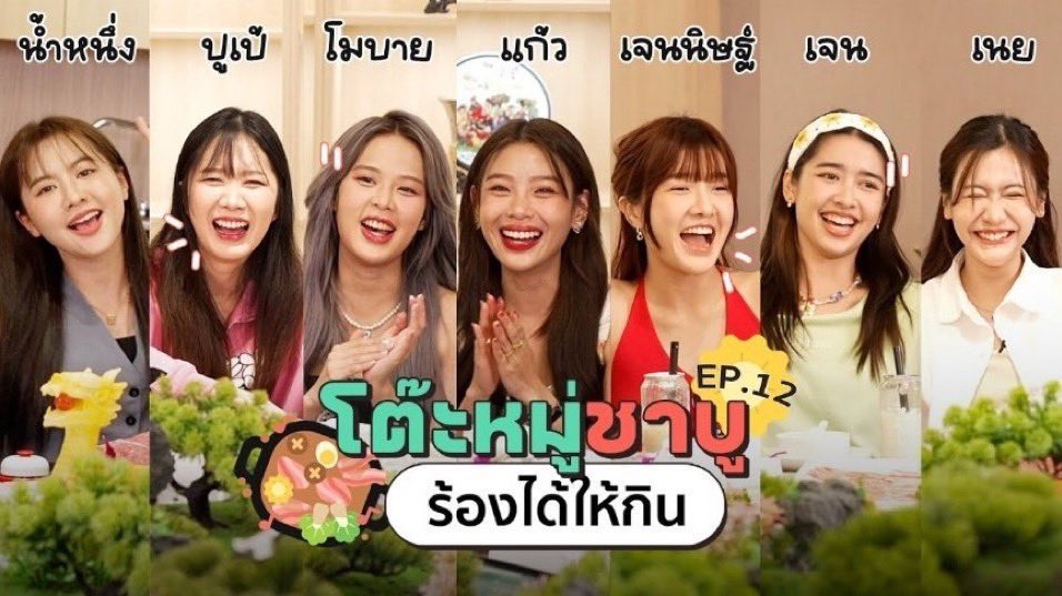 โต๊ะหมู่ชาบู EP.12 I น้ำหนึ่ง , ปูเป้ , โมบาย , แก้ว , เจนนิษฐ์ , เจน , เนย 🫕: youtu.be/BwwmjZJZZk0?si… #JennisOprasert #NamneungMilinD #KaewNatruja #PUPÉJiradapa #MOBYe #NoeyKanteera #JaneKunjiranut