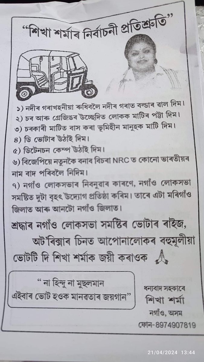 Manifesto of Mom Writer MP Candidate Sikha Sarma of Nagaon Parliamentary Constituency Assam, LOK Sabha Election 2024 . #LokSabaElections2024 #SikhaSarma @Atlanta4S