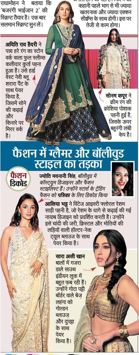 #FashionDecode for you this #Sunday published in #RajasthanPatrika. 

#JyotiMadnaniSingh #FashionExpert #CostumeDesigner #FashionStylist #sonamkapoor  #sonamkapoorahuja #AliaBhatt  #SaraAliKhan #AditiRaoHydari