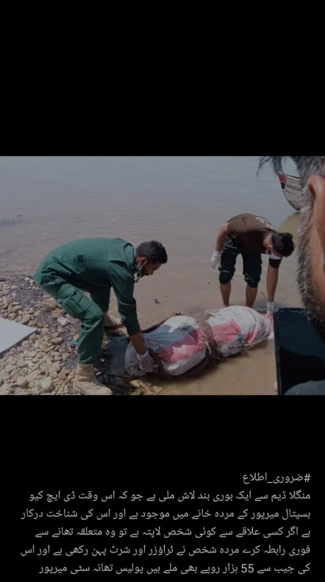 (ضروری اطلاع)  . . . . . . . . . .
بنگلہ ڈیم سے ایک بات بوری لاش ملی ہے جس کی شناخت ابھی درکار ہے یہ میرپور ڈی ائی کیو ہاسپٹل میں موجود ہے
