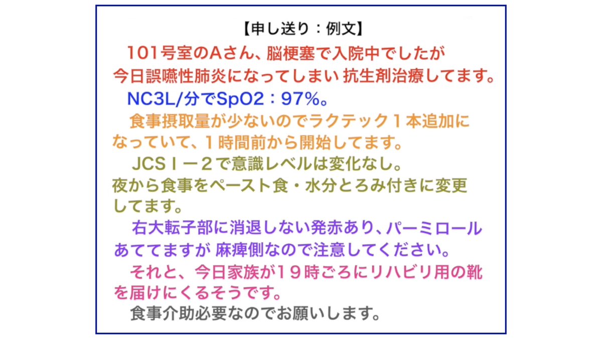 hey_nurse___'s tweet photo. 🌸新人看護師さんへ🌸
『申し送り』の話す内容と順番🗣

🔰：申し送りが苦手で、緊張します。コツ教えて下さい。
🍆：うーん、やっているうちに慣れてくるよ。
そんな曖昧な回答ではなく、実際の方法を言語化したのでお伝えします。

═════════════════
👇申し送りの順番👇
『患者概要＋ABCDEF＋その他』
═════════════════

①【患者概要】
・入院理由
・治療状況

②【気道】"A"irway（エアウェー）
・気管挿管
・喘鳴

③【呼吸】"B"reathing（ブリージング）
・SpO2
・酸素投与量
・呼吸数
・呼吸音
・レントゲン結果
・人工呼吸器の設定状況

④【循環】"C"irculation（サーキュレーション）
・血圧
・脈拍数
・尿量
・薬剤

⑤【中枢神経】"D"ysfunction of CNS（ディスファンクションオブCNS）
・意識レベル
・JCS（GCS）
・瞳孔不同の有無
・対光反射の有無
・麻痺
・言語障害

⑥【脱衣と体温管理】"E"xposure &environmental control（エクスポージャー＆エンヴァイロンメンタルコントロール）
・手術後の創部の状態
・褥瘡（皮膚状況）
・ストーマ状況

⑦【家族】"F"amily（ファミリー）
・家族の面会状況
・ICの結果

⑧【その他】
・義歯の有無
・補聴器の有無
・食事介助の有無
・危険行動

※全部申し送ると長すぎるので、不要な所は削除していく。

この順番で申し送ると、相手側が理解しやすく申し送りの抜けも減ると思います。