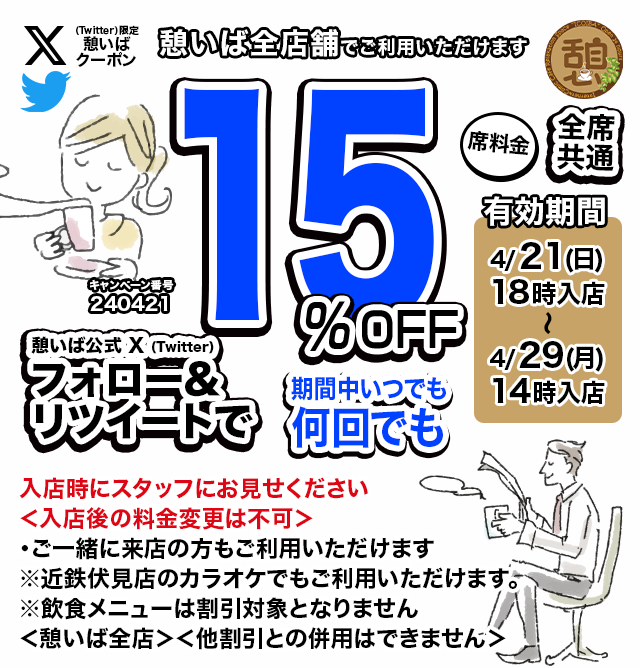 icoiba's tweet photo. 🈹今週使える＜15%OFFクーポン＞です♪
本日18時から、期間中何回でも使えます！
フォロー＆リツイート（リポスト）してご利用ください！
#憩いば #クーポン #割引 #ネットカフェ #ネカフェ https://t.co/JIh7XFusHV