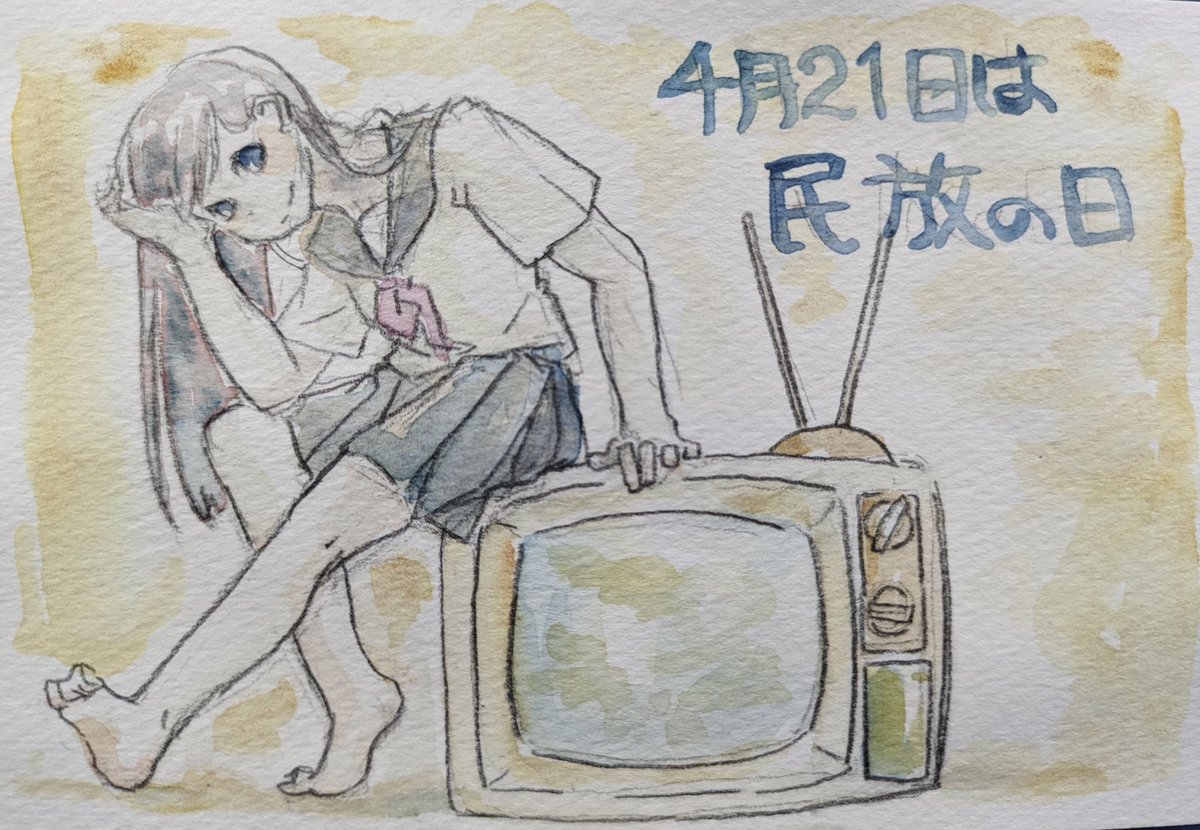 4月21日は民放の日！日本民間放送連盟(民放連)が1968年に「放送広告の日」として制定。1993年に「民放の日」に改称した。1951年のこの日、日本で初めて民放16社に放送の予備免許が与えられ、翌1952年のこの日に民放連が発足した。#今日は何の日