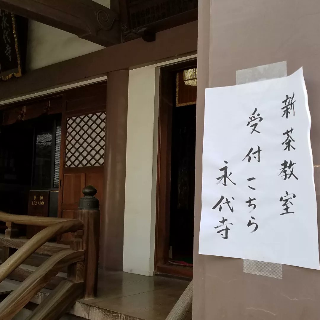 tokyofukuizumi's tweet photo. 4/20(土)に行われた
特別企画
#春の新茶ビギナー教室
江東区富岡
大栄山永代寺 様ご協力の元開催
ご住職様と本堂にてお勤めで心を清めて新茶教室
永代寺の皆様
ありがとうございました
#福泉茶店
#繋がる #お寺とお茶
#teaschool
#fukuizumichaten
@tokyofukuizumi
#Japanesetea #school https://t.co/gD2QWq0iUC