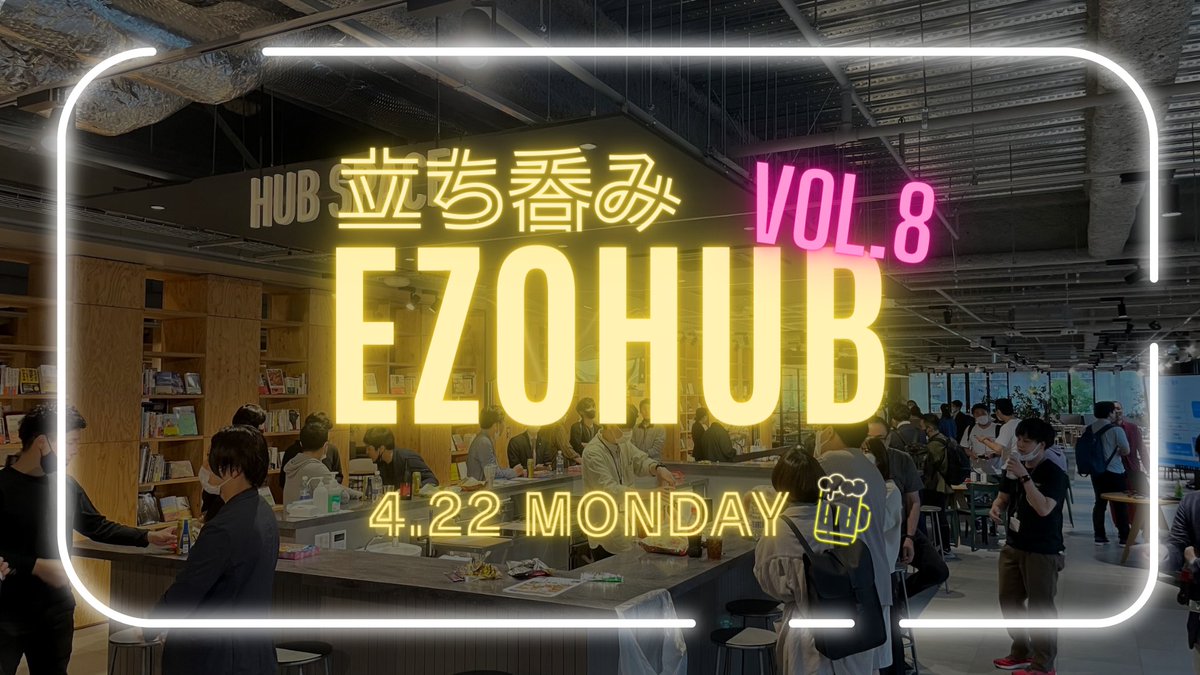 kyosuke_110's tweet photo. 【4月22日(月)開催！第8回立ち呑みEZOHUB🍺】

明日は第8回立ち呑みEZOHUBです！

ふらっと気軽に交流しながら立ち呑みができる懇親会ですので、ぜひご興味のある方は参加をお待ちしております☺️

▼ご参加はこちらから
https://t.co/HMqe3QCZtp https://t.co/r4elOJQTPR