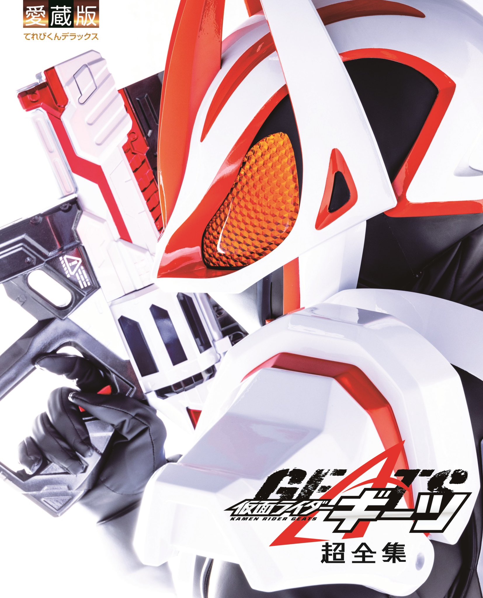 仮面ライダーギーツ　超全集　DVD無し版 6171PI1PQnL.jpg