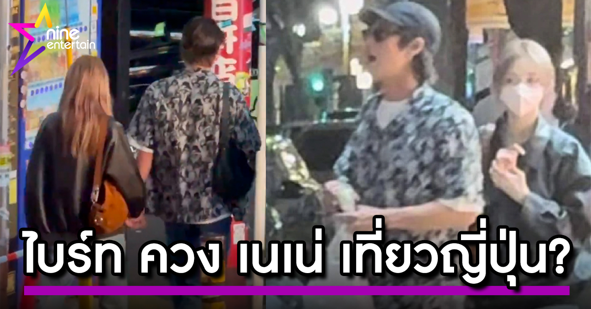 ลือ! ไบร์ท คบ เนเน่ หลังถูกแชะภาพ เดินกุมมือเที่ยวญี่ปุ่น . nineentertain.mcot.net/top-story-6584… . #ไบร์ทวชิรวิชญ์ #เนเน่พรนับพัน #ไบร์ทเนเน่ #ปาปารัสซี่ #เที่ยวญี่ปุ่น #คู่รักดารา