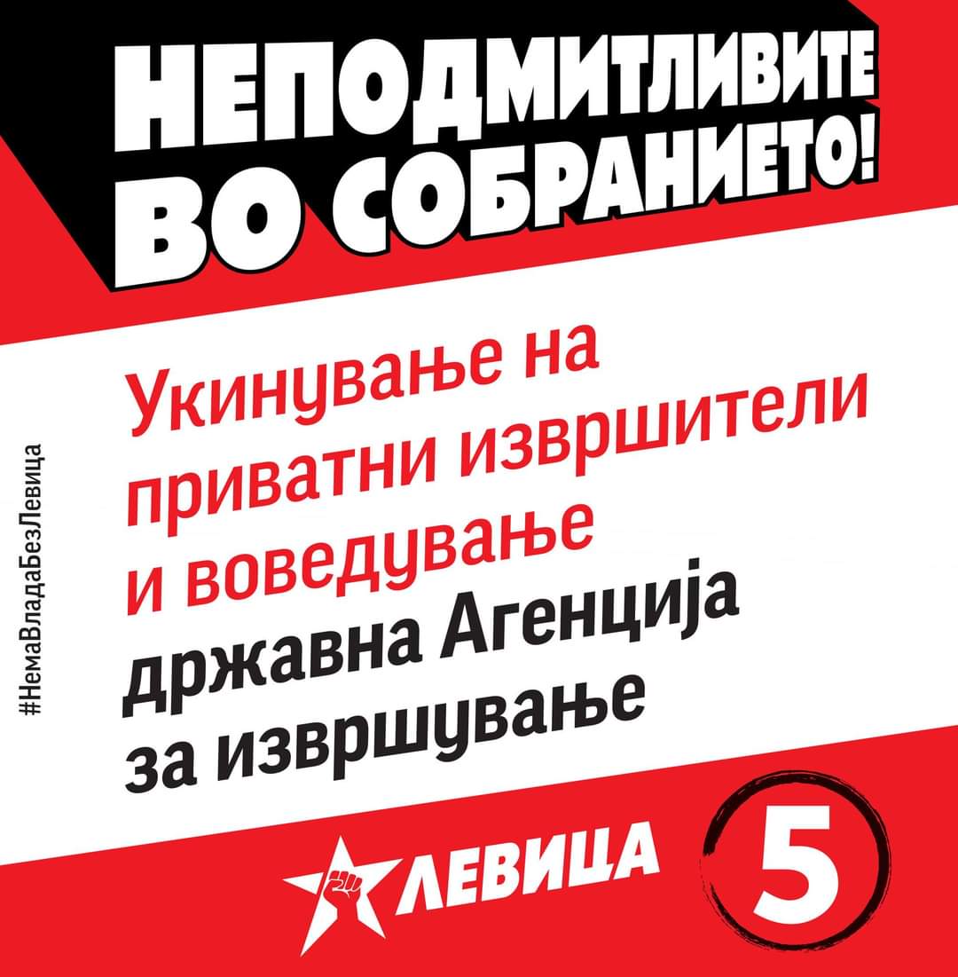 #НеподмитливитеВоСобранието
#НемаВладаБезЛевица
#Заокружи5
#ПарламентарниИзбори2024