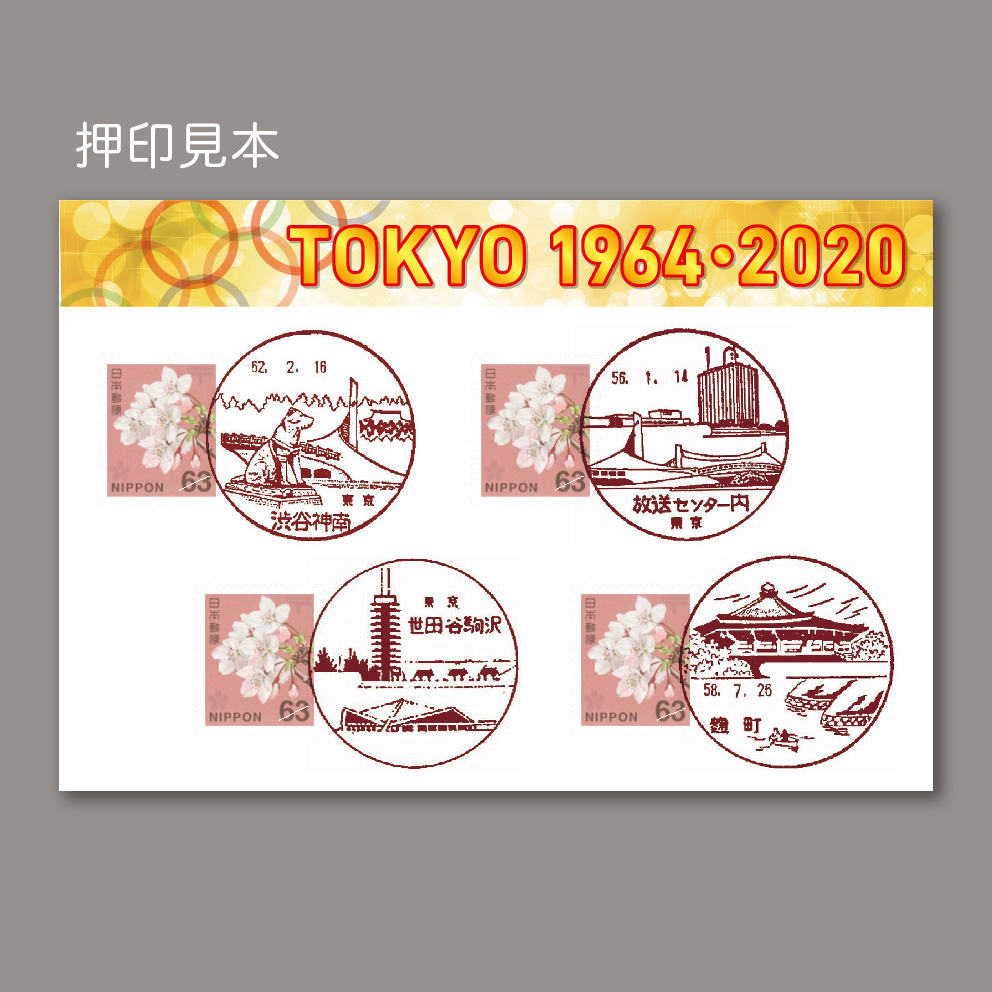 4月26日-28日　STAMP-SHOWフリマに出店！
「風景印大集合！」
会場の臨時出張所では、東京オリンピックにちなんだ風景印が4種類使用されます。

普通切手を4枚貼れば、一枚のハガキに4つの風景印がコンプリートできます。

#stampshow #stampshow2024 #風景印