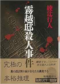 #私をミステリ沼に引きずり込んだ作品 
「マガーク探偵団」「少年探偵ブラウン」でミステリに夢中になって、ドイル→クリスティ→カー、そこに新本格の波がやってきたという感じ。新本格でいちばんはじめに読んで衝撃だったのが「霧越邸殺人事件」でした。 