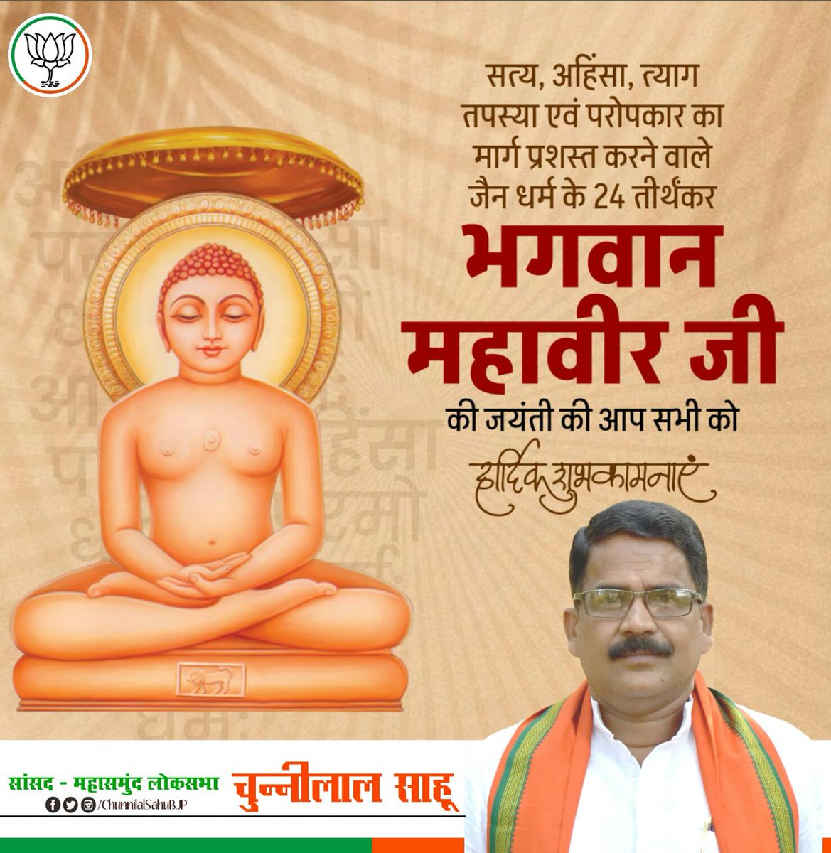 भगवान महावीर की जयंती पर आप सभी को हार्दिक शुभकामनाएं। #MahavirJayanti2024