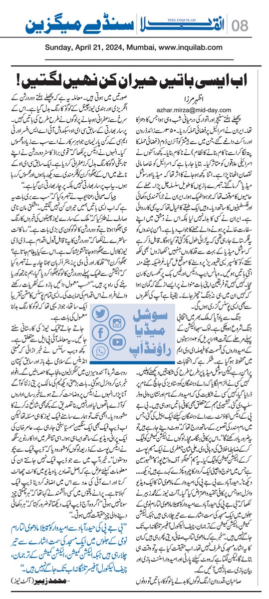 azharwaquar's tweet photo. اب ایسی باتیں حیران کن نہیں لگتیں!
میرا اس ہفتے کا سوشل میڈیا راؤنڈاپ کالم
#TheInquilab #SocilaMediaRoundup #SundayInquilab #WeeklyColumn #Urdu https://t.co/epP1dgHltd