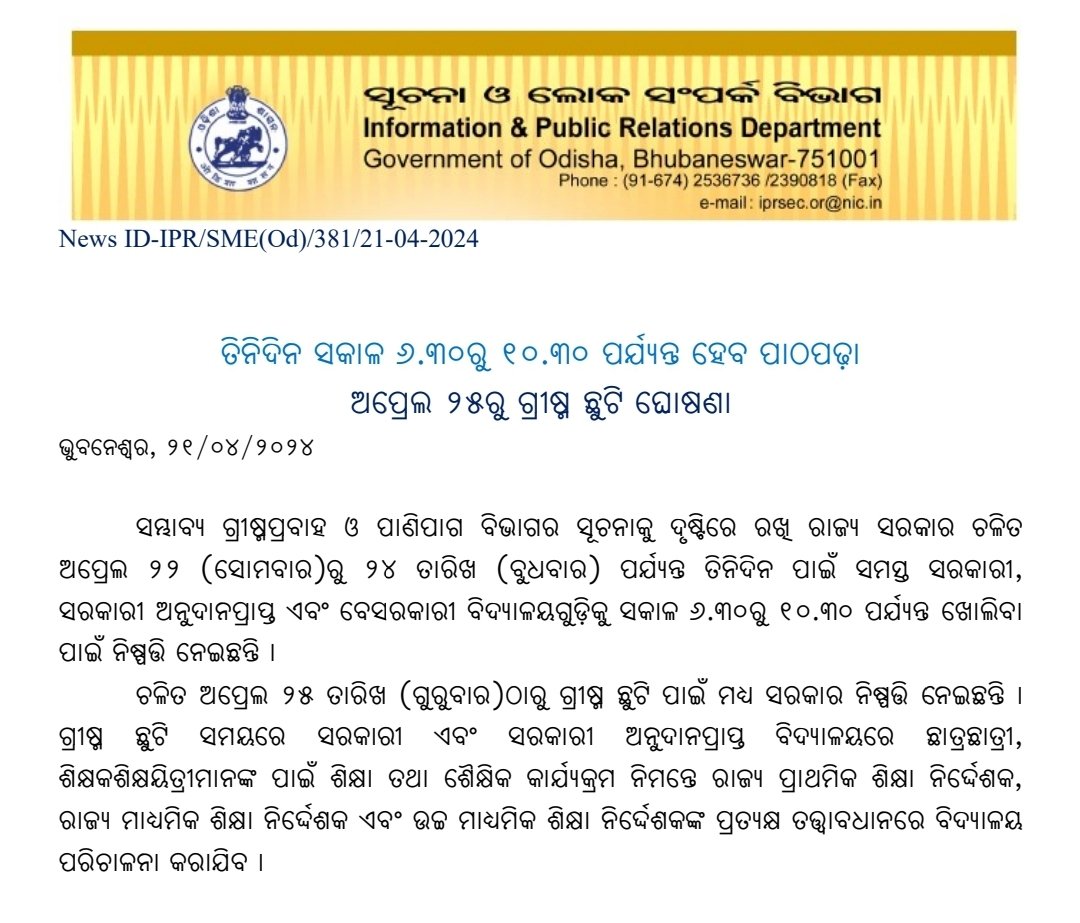 IPR_Odisha's tweet photo. ସମ୍ଭାବ୍ଯ ଗ୍ରୀଷ୍ମ ପ୍ରବାହ ଓ ପାଣିପାଗ ବିଭାଗର ସୂଚନାକୁ ଦୃଷ୍ଟିରେ ରଖି ଚଳିତ ଏପ୍ରିଲ ୨୨ରୁ ୨୪ ତାରିଖ ପର୍ଯ୍ୟନ୍ତ ତିନିଦିନ ସକାଳ ୬.୩୦ରୁ ୧୦.୩୦ ପର୍ଯ୍ୟନ୍ତ ବିଦ୍ୟାଳୟ ଖୋଲା ରହିବ। ସେହିପରି ଏପ୍ରିଲ ୨୫ ତାରିଖ ଠାରୁ ରାଜ୍ୟ ସରକାର ଗ୍ରୀଷ୍ମ ଛୁଟି ଘୋଷଣା କରିଛନ୍ତି।

ସମ୍ପୂର୍ଣ୍ଣ ଖବର ପଢନ୍ତୁ: https://t.co/orxkBopJfu