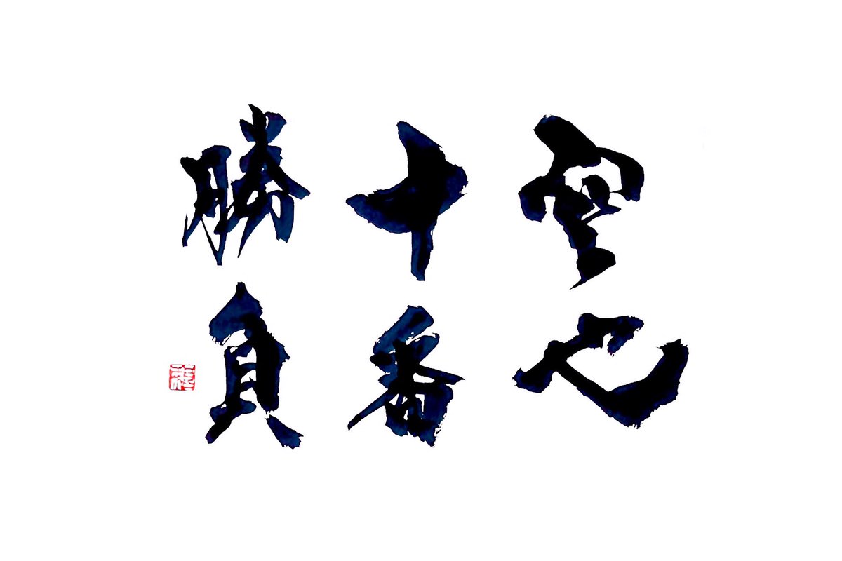 「空也十番勝負」
くうやじゅうばんしょうぶ
佐伯泰英による時代小説シリーズ📚🤔

#書道 #Shodo  #Calligraphy #ART #calligraphyart #書道好きと繋がりたい  #swiftsport  #ZC33S #MT #墨絵 #酒 #肴
#fbみんなで同じテーマを書こう 
#空也十番勝負