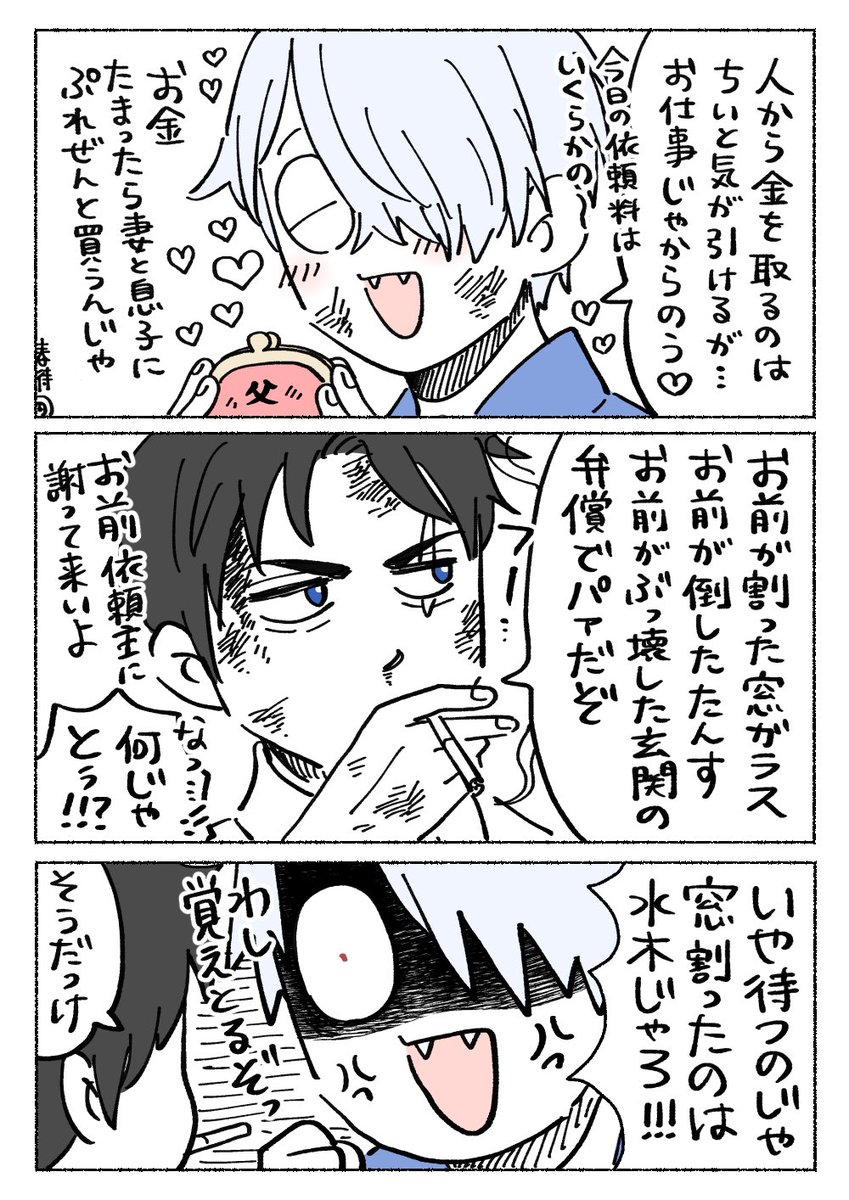 妖怪ぽすとの前身をやってる父たち。依頼主の家財を大事にするという意識がない
この二人に目をつけられると絶対に逃げられないので、ヤケクソになったターゲットによりしばしば被害が拡大する