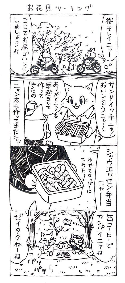 4コマ漫画｢ネコ☆ライダー｣
お花見ツーリング🏍️🐈️