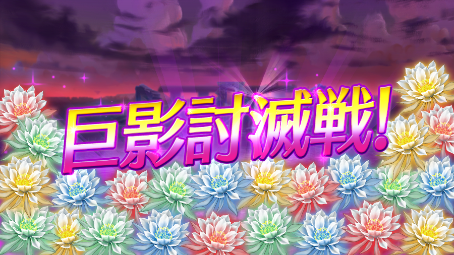 【予告＆事前登録】巨影討滅戦 4/24 20:00から「巨影討滅戦」を開催します。 今回は、GW記念特別報酬として「神竜の花×4種類」が登場！ 累計ダメージ報酬とミッションクリア報酬で、各種類1000個ずつ入手可能です。 「イベント」＞「巨影討滅戦」で事前登録して、イベント開始をお待ちくださいね。