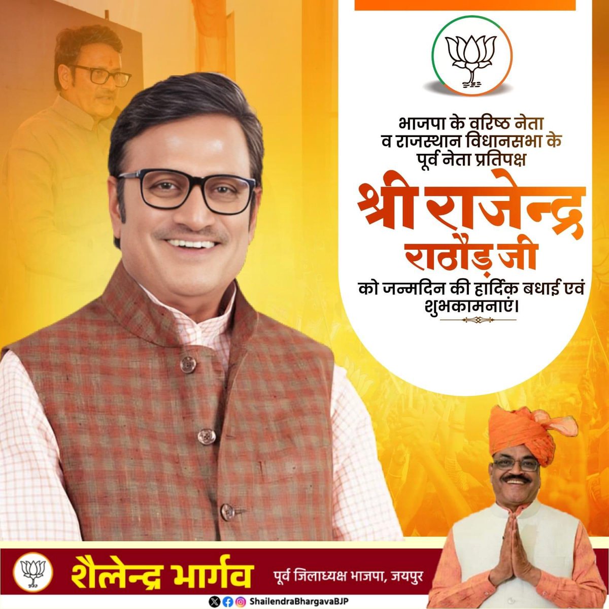भाजपा राजस्थान के वरिष्ठ नेता, पूर्व नेता प्रतिपक्ष श्री राजेंद्र सिंह राठौड़ जी को जन्मदिन की हार्दिक बधाई व अनन्त शुभकामनाएं।

मेरी ईश्वर से प्रार्थना है कि आप दीर्घायु हो और सदैव स्वस्थ व प्रसन्न रहें।
.
#HBDRajendraRathore Rajendra Rathore