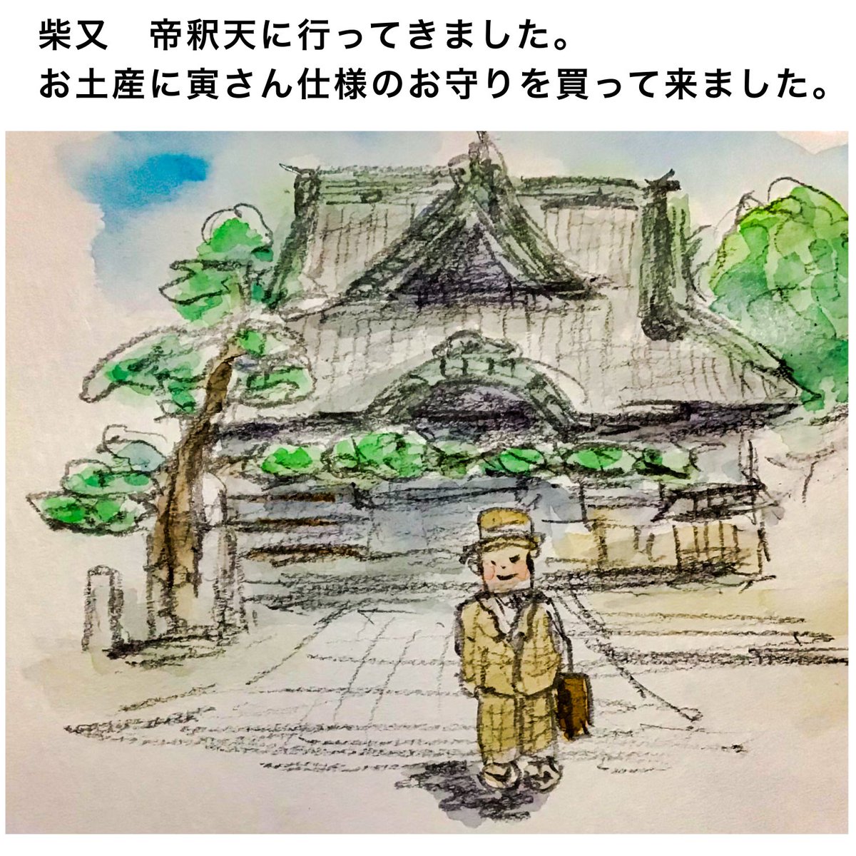 I went to Shibamata Taishakuten. 
I bought a Tora-san themed amulet as a souvenir.

#Picturediary 
#絵日記