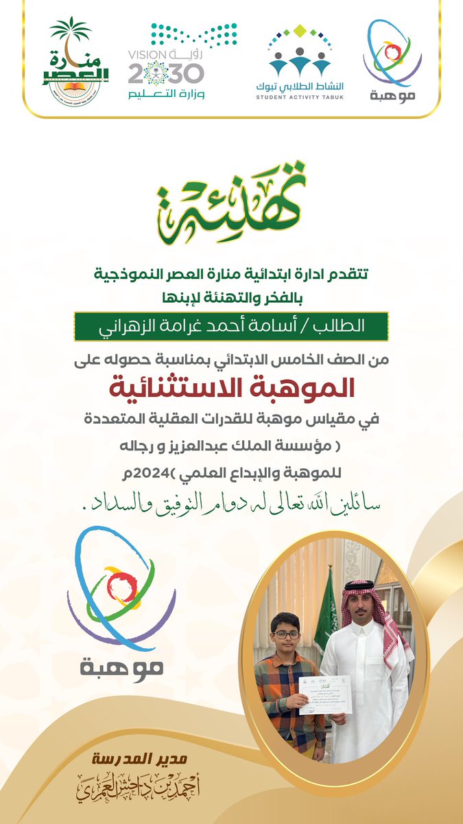 manaraschool's tweet photo. تتقدم ادارة ابتدائية منارة العصر النموذجية بالتهنئة الى الطالب : أسامة أحمد غرامة الزهراني من الصف الخامس بمناسبة حصوله على
الموهبة الاستثنائية في مقياس موهبة للقدرات العقلية المتعددة للموهبة والإبداع
العلمي2024م
وقد تم تكريمه على هذا الإنجاز وتتمنى له المدرسة دوام التقدم والنجاح https://t.co/JEJE8Vnpme
