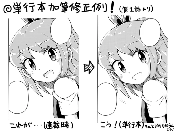 ポイントその1:加筆修正
単行本と言えば加筆修正!(要審議)
と言うことで、単行本用に色んなところをちょいちょい修正しています!
…正直自分でも何箇所修正したかよくわかりません

完全に自己満足の世界ですが、間違い探しも楽しめて一石二鳥です(?
画像は修正してる一例です! 