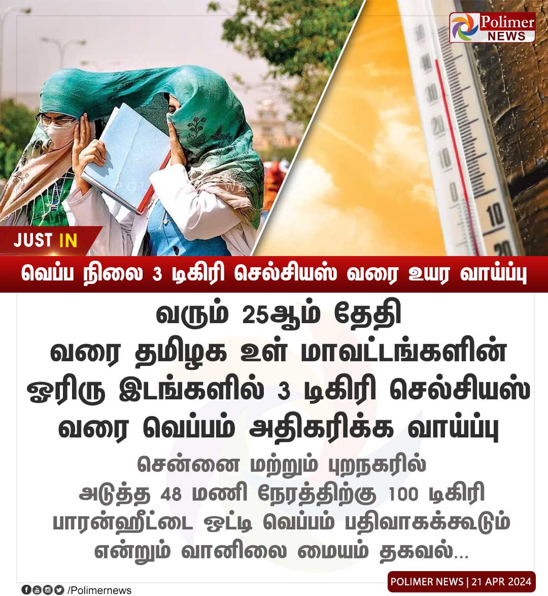 #JUSTIN || வெப்ப நிலை 3 டிகிரி செல்சியஸ் வரை உயர வாய்ப்பு  | #WeatherUpdate | #Summer | #Tamilnadu | #Heat | #TemperatureHike | #Polimernews