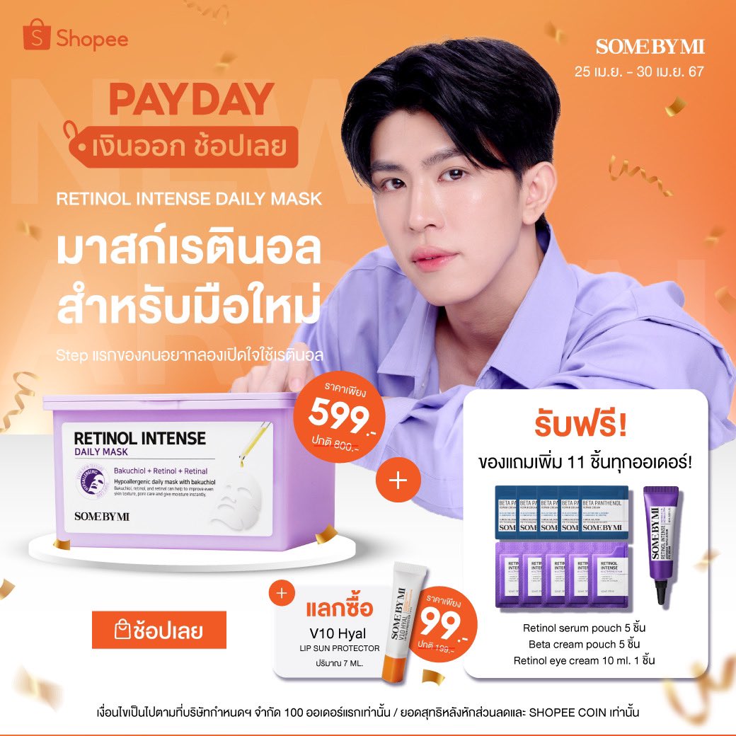 🔥ทั้งลด! ทั้งแถม!
ช้อป #มาสก์หน้าเรตินอล 
รับฟรีของแถมเพิ่ม 11 ชิ้น ทุกออเดอร์ 

✨ราพิเศษเพียง 599.- (ปกติ 800.-) 

 ✨#รับฟรี ของแถมเพิ่ม 11 ชิ้น 
🗓️เฉพาะ 25 เม.ย. - 30 เม.ย. 67
📍กดช้อปเลย bit.ly/442o8HO 

#somebymi #ซัมบายมี #มาสก์เรตินอล #มาสก์หน้า #shopeeTH