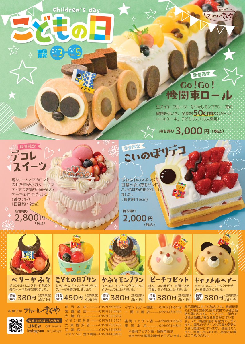 ☆こどもの日☆
５月３日(金)～５月５日(日)
全長約５０㎝のとってもなが～い機関車ロールや、苺をトッピングしたこいのぼりデコケーキなど、期間限定で販売いたします！ご予約承り中です(*^^*)
（盛岡店とは商品が異なりますのでご注意下さい）
#フルールきくや　#こどもの日　#ケーキ　#スイーツ