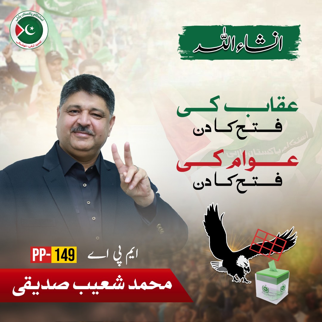 be_likee_me's tweet photo. Today is a momentous day for PP-149. Get out there, make a difference, and back Shoaib Siddiqui by casting your vote.
#پی_پی149_شعیب_صدیقی_کا https://t.co/ic8eyew1ak
