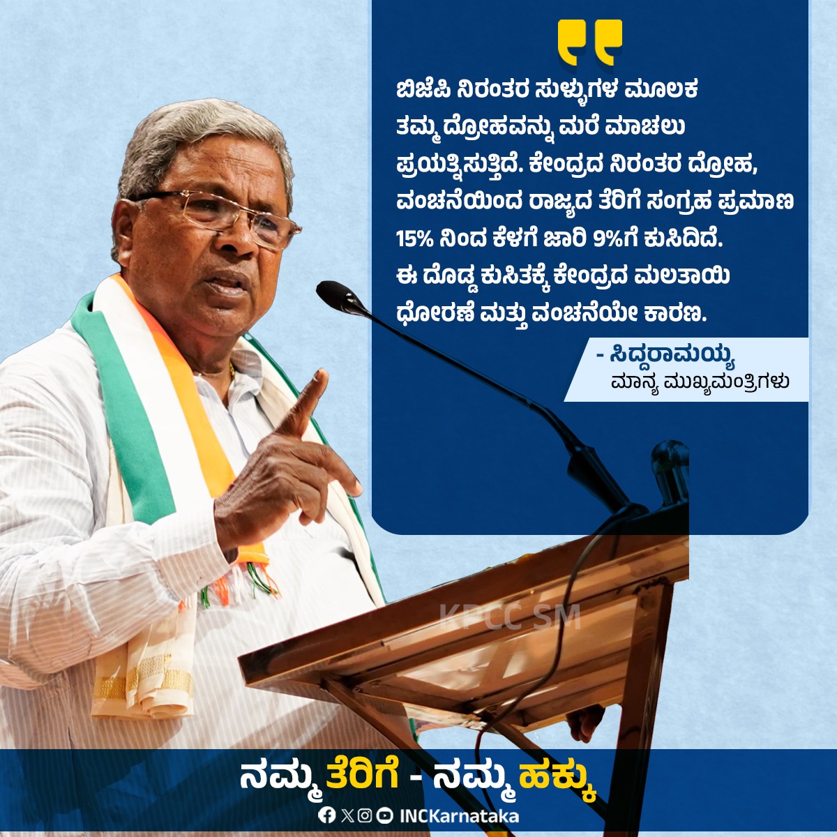 ಕೇಂದ್ರದ ನಿರಂತರ ದ್ರೋಹ, ವಂಚನೆಯಿಂದ ರಾಜ್ಯದ ತೆರಿಗೆ ಸಂಗ್ರಹ ಪ್ರಮಾಣ 15% ನಿಂದ ಕೆಳಗೆ ಜಾರಿ 9%ಗೆ ಕುಸಿದಿದೆ.
#JusticeForKarnataka, #MyTaxMyRight, 
#NannaTerigeNannaHakku
#ನನ್ನತೆರಿಗೆನನ್ನಹಕ್ಕು
#SouthTaxMovement