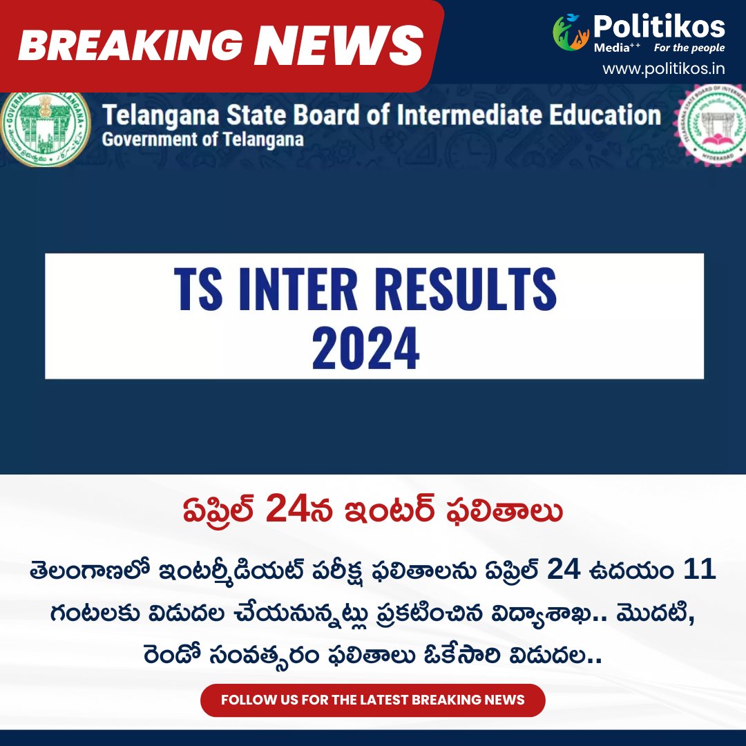 ఏప్రిల్ 24న ఇంటర్ ఫలితాలు || 
For more details
contact@politikos.in
contact@internetmediaworld.in
#Politikos
#politikosnews
#IntermediateResults
#24thApril
#BoardExams
#ExamResults
#StudentNews
#EducationalUpdate