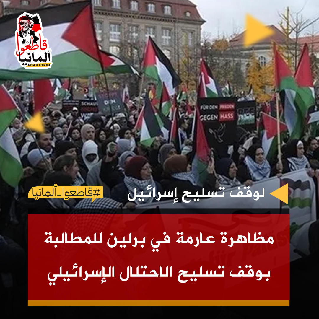 مظاهرة عارمة في #برلين للمطالبة بوقف تسليح الاحتلال الإسرائيلي

#ألمانيا 
#مقاطعة_المنتجات_الألمانية  
#قاطعوا_ألمانيا 
#BoycottGermany