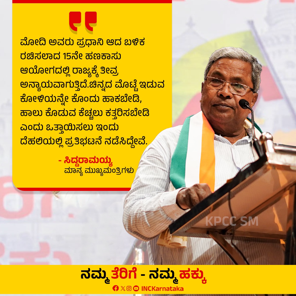 #JusticeForKarnataka, #MyTaxMyRight, 
#NannaTerigeNannaHakku
#ನನ್ನತೆರಿಗೆನನ್ನಹಕ್ಕು
#SouthTaxMovement