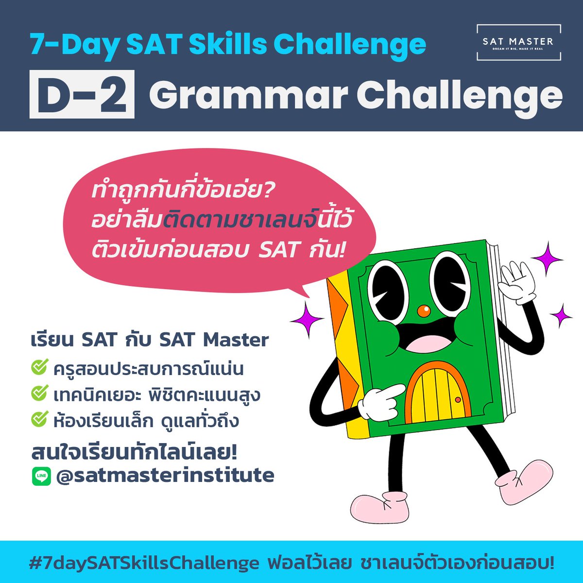 🔥#7Day_SAT_Skill_Challenge #Day2 2/2🎯
วันนี้ว่าด้วยเรื่อง Grammar กันค่ะ ใครทำได้มั่ง ยกมือ 🤟
.
ใกล้สอบเข้าไปทุกทึ วันนี้พี่ๆมาชวนทำโจทย์ไปด้วยกัน
โค้งสุดท้ายแล้ว มี SAT Master ติวเป็นเพื่อนน๊า ❤
👍กดติดตามช่องเราไว้ แล้วมาอัปเดต 4 โมงเย็นทุกวัน
.
Line@ : @SatMaster