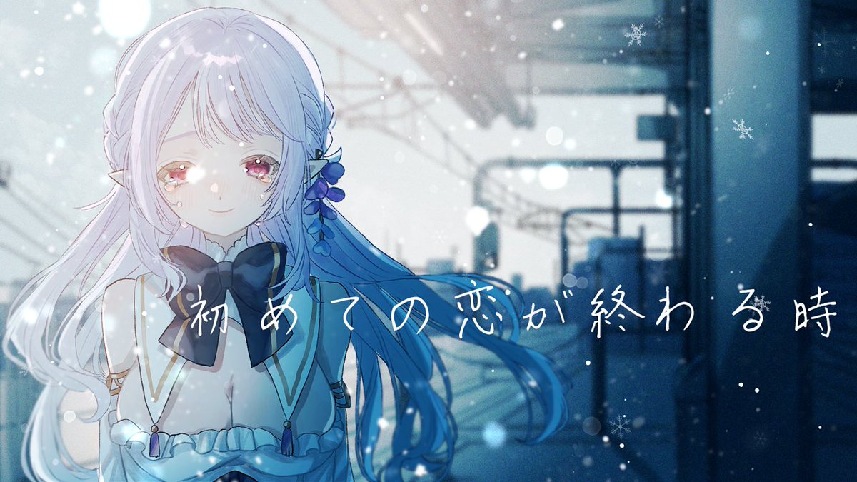 【NewCover告知】  

一起來聊天室觀看吧！
8:30！我等你們！

初めての恋が終わる時 (ryo/supercell)  Aglaia【Cover】

𝟜.𝟚𝟙 𝕡𝕞𝟠:𝟛𝟘 首播
youtube.com/watch?v=Nrq3wk…

#新人vtuber #vtuber準備中 #台V #擴散希望 #Cover
