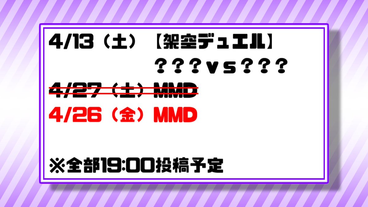 ４月の予定をちょっとだけ変更。27（土）にMMDを投稿する予定でしたが、その日がちょっと忙しいので、１日前倒しします。