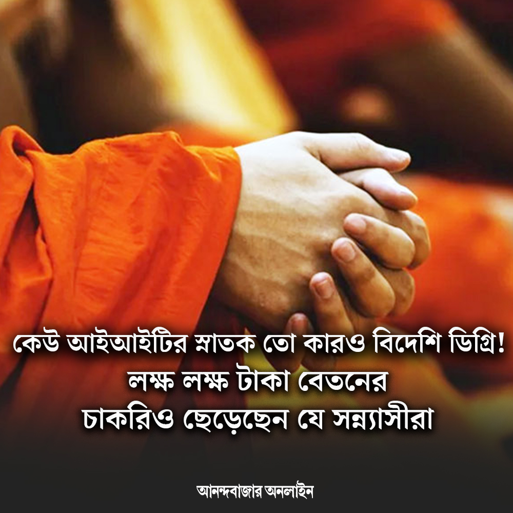 তালিকায় রয়েছেন কারা?
#monk #IITstudents #highestpaid #spirituallife #spirituality 
anandabazar.com/photogallery/i…