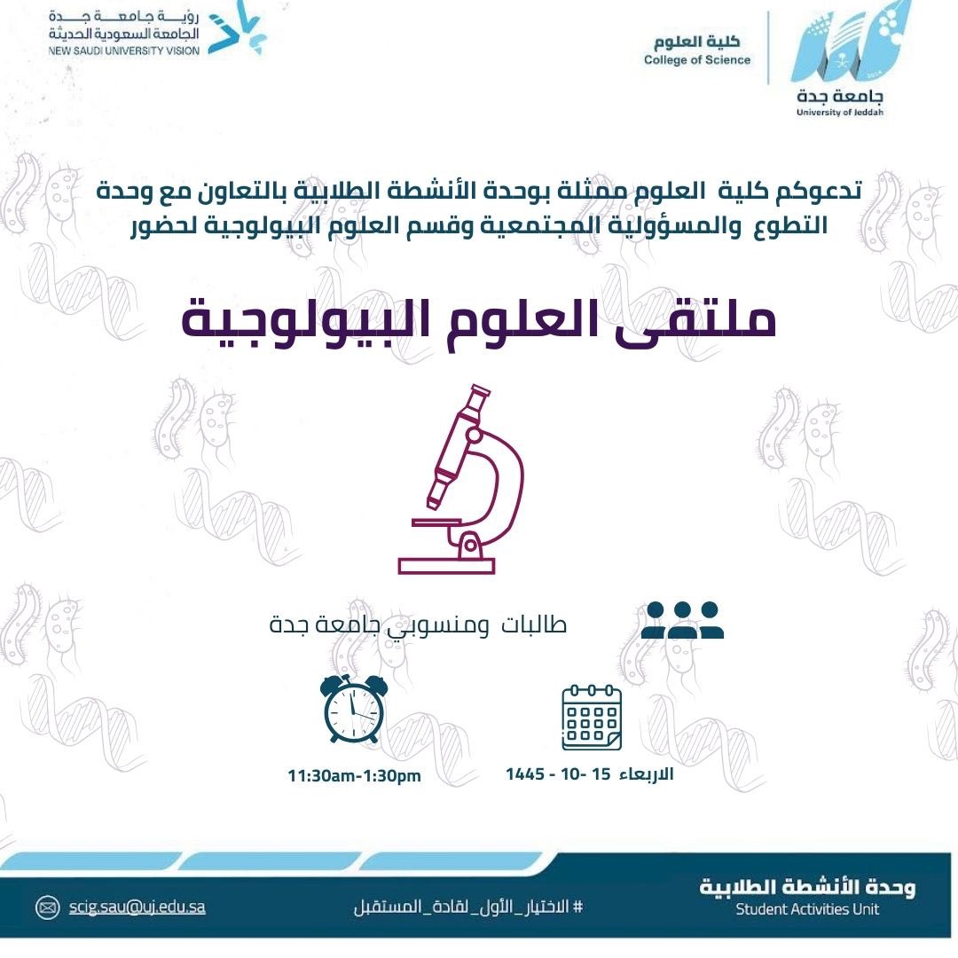 MediaCenterUJ's tweet photo. تدعوكم #كلية_العلوم ممثلة بوحدة الأنشطة الطلابية لحضور ⬇️ : 
" ملتقى العلوم البيولوجية " 

🔹 الفئة المستهدفة: طالبات ومنسوبات #جامعة_جدة . 

🗓️ الأربعاء 15- 10-1445 هـ . 
⏱️ 11:00 ص - 01:30 م . 
📍بهو كلية العلوم بمبنى 5 . https://t.co/967uVEkqW9