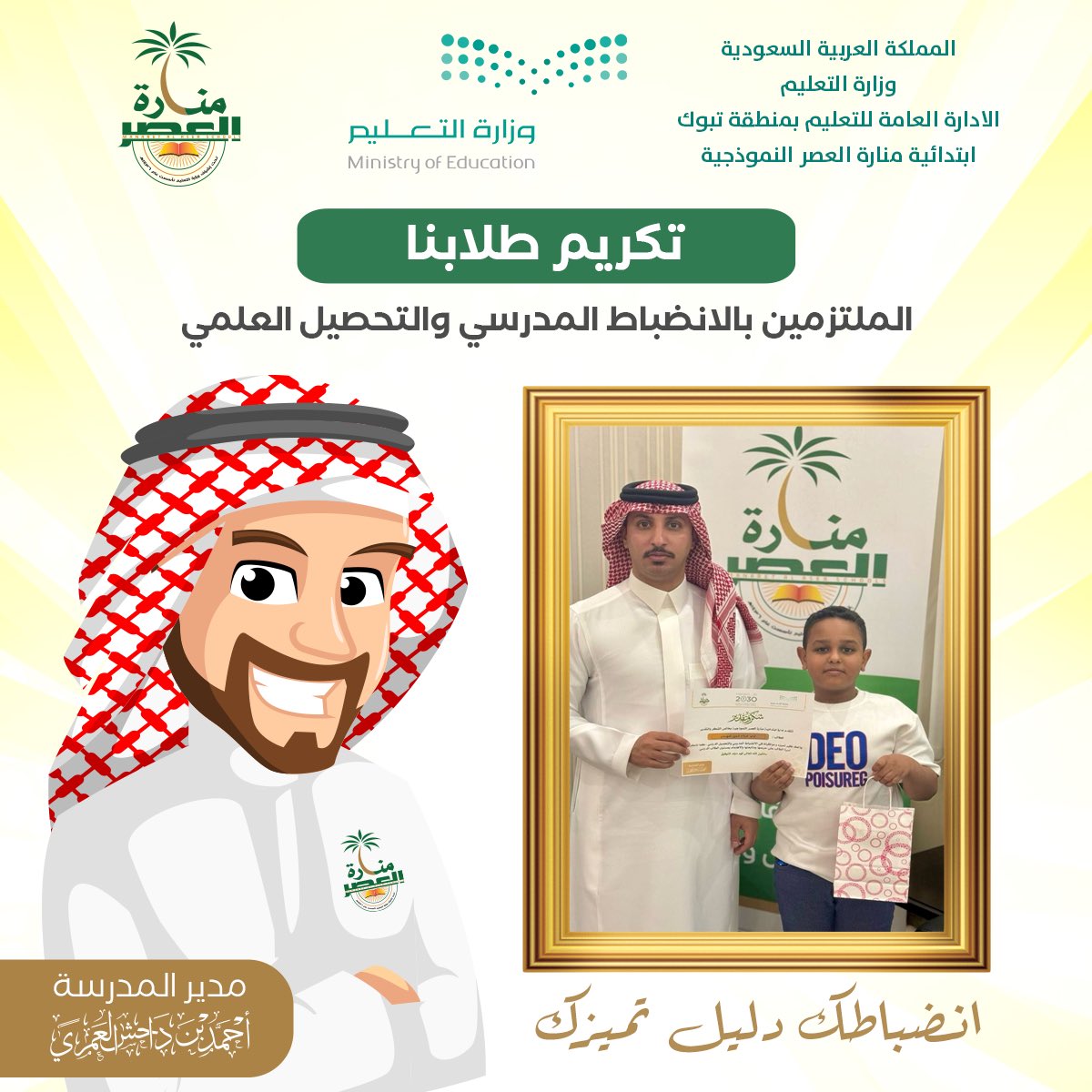 manaraschool's tweet photo. جانب من تكريم المدرسة للطلاب الملتزمين بالانضباط المدرسي والتحصيل العلمي 
كما تتقدم ادارة المدرسة بالشكر الى أسرة الطالب على حرصها ومتابعتها والاهتمام بمستوى الطالب الدراسي .

@moe_tbk
@mohelshref
@alkuair
@moe_gov_sa https://t.co/eTdNCJsnbp