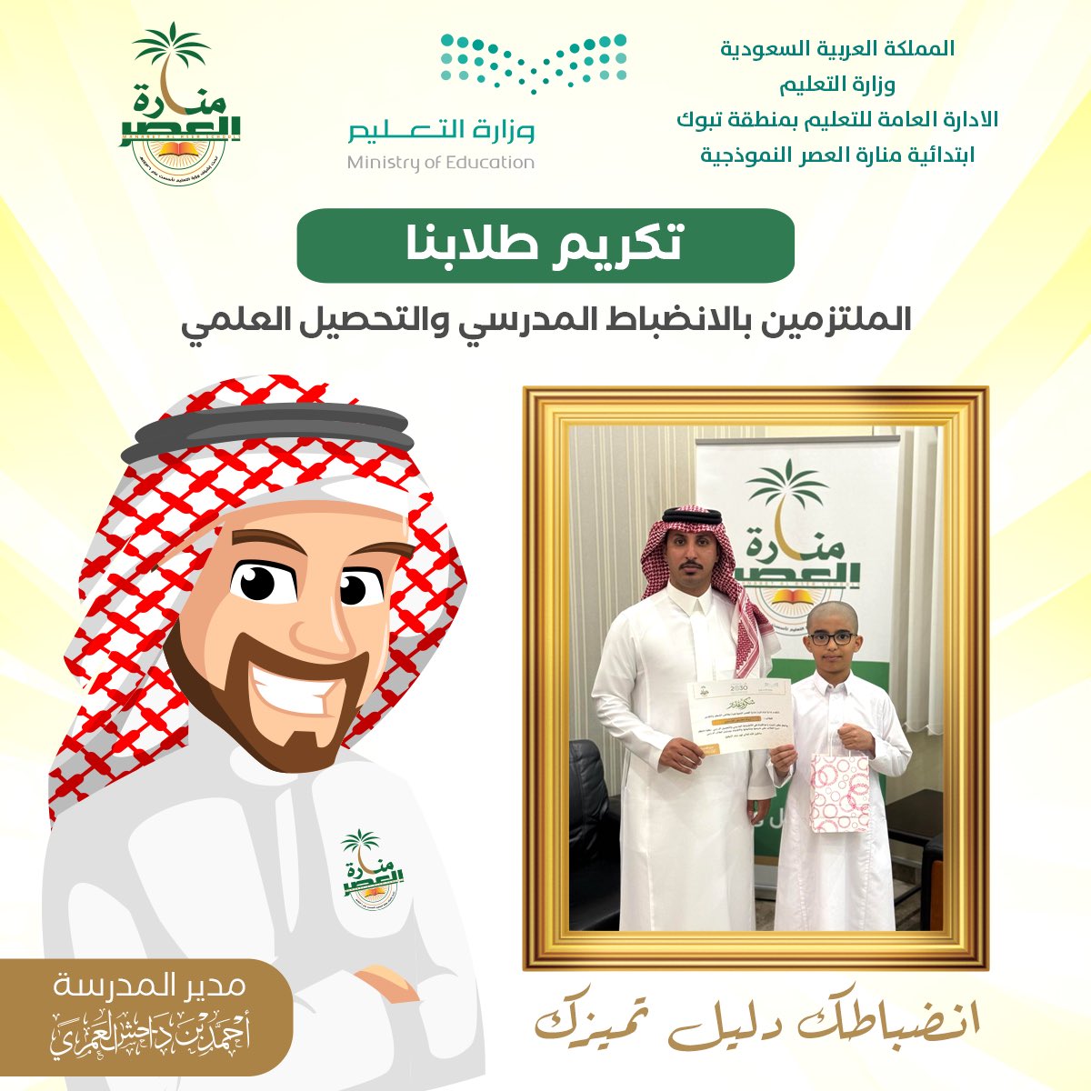 manaraschool's tweet photo. جانب من تكريم المدرسة للطلاب الملتزمين بالانضباط المدرسي والتحصيل العلمي 
كما تتقدم ادارة المدرسة بالشكر الى أسرة الطالب على حرصها ومتابعتها والاهتمام بمستوى الطالب الدراسي .

@moe_tbk
@mohelshref
@alkuair
@moe_gov_sa https://t.co/eTdNCJsnbp