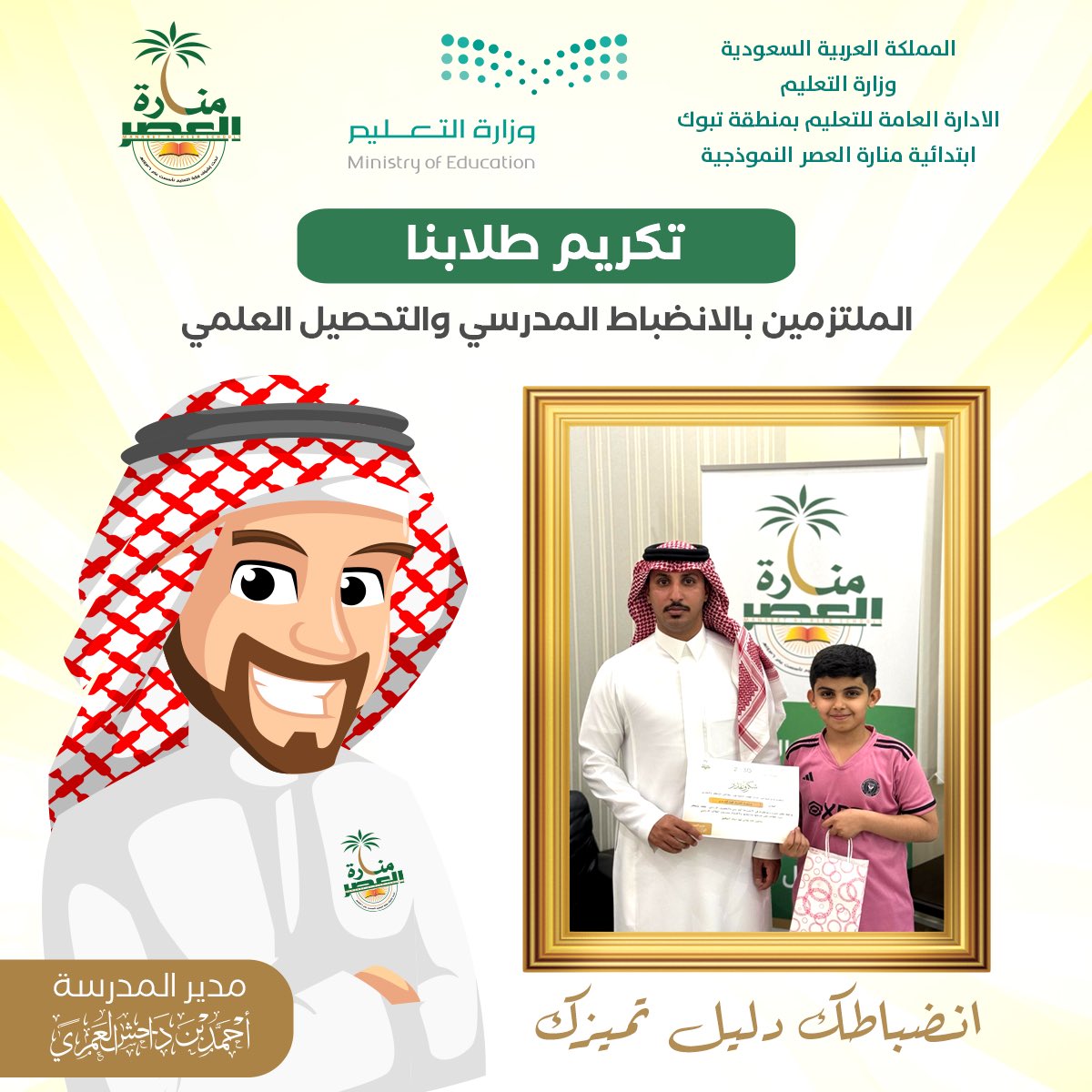 manaraschool's tweet photo. جانب من تكريم المدرسة للطلاب الملتزمين بالانضباط المدرسي والتحصيل العلمي 
كما تتقدم ادارة المدرسة بالشكر الى أسرة الطالب على حرصها ومتابعتها والاهتمام بمستوى الطالب الدراسي .

@moe_tbk
@mohelshref
@alkuair
@moe_gov_sa https://t.co/eTdNCJsnbp