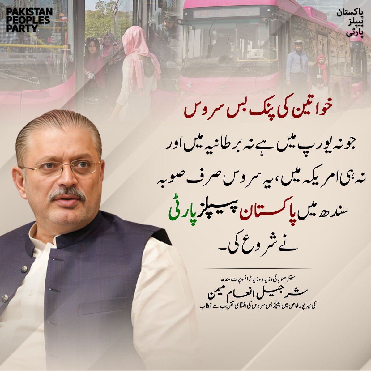 jennine18374's tweet photo. خواتین کی پنک بس سروس جو نہ یورپ میں ہے نہ برطانیہ میں اور نہ ہی امریکہ میں، یہ سروس صرف صوبہ سندھ میں پیپلزپارٹی نے شروع کی۔
سندھ کے سینئر صوبائی وزیر و وزیر ٹرانسپورٹ شرجیل انعام میمن

@sharjeelinam https://t.co/SymWyLNjrZ