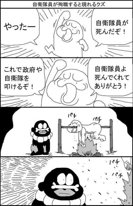 自衛隊員が殉職すると現れるクズ 