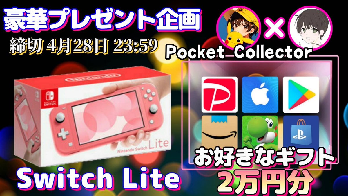 /
任天堂SwitchLite or ギフト券2万円

抽選で1名様にプレゼント企画🎁
\

【応募方法】
①このツイートRT
②僕と@19Ksx のフォロー

【締切】
4/28 23時59分 まで

抽選結果はツイートにて発表致します。
開催中の企画はさわ丸🥦のいいね欄をチェックしてください⭐️