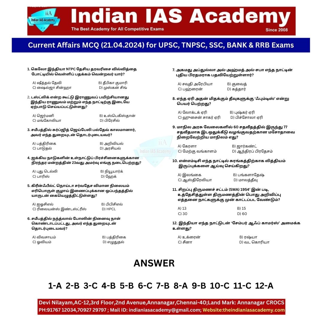 Indian IAS Academy's Current Affairs Tamil  Mcq (21.04.2024)
#rrb #ssc #ssccgl #upsc #upscaspirants #upscpreparation #upscexam #upscexampreparation #upscexams #tnpsc #tnpscgroup4 #tnpsccurrentaffairs #tnpscpreparation #tnpscpreparationexam #tnpscplanner #tnpsctamil